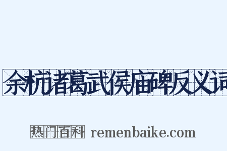 余杭诸葛武侯庙碑反义词是什么意思的图片